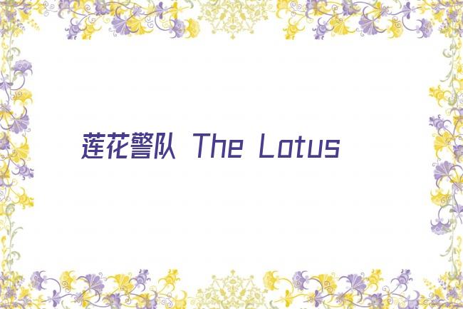 莲花警队 The Lotus剧照